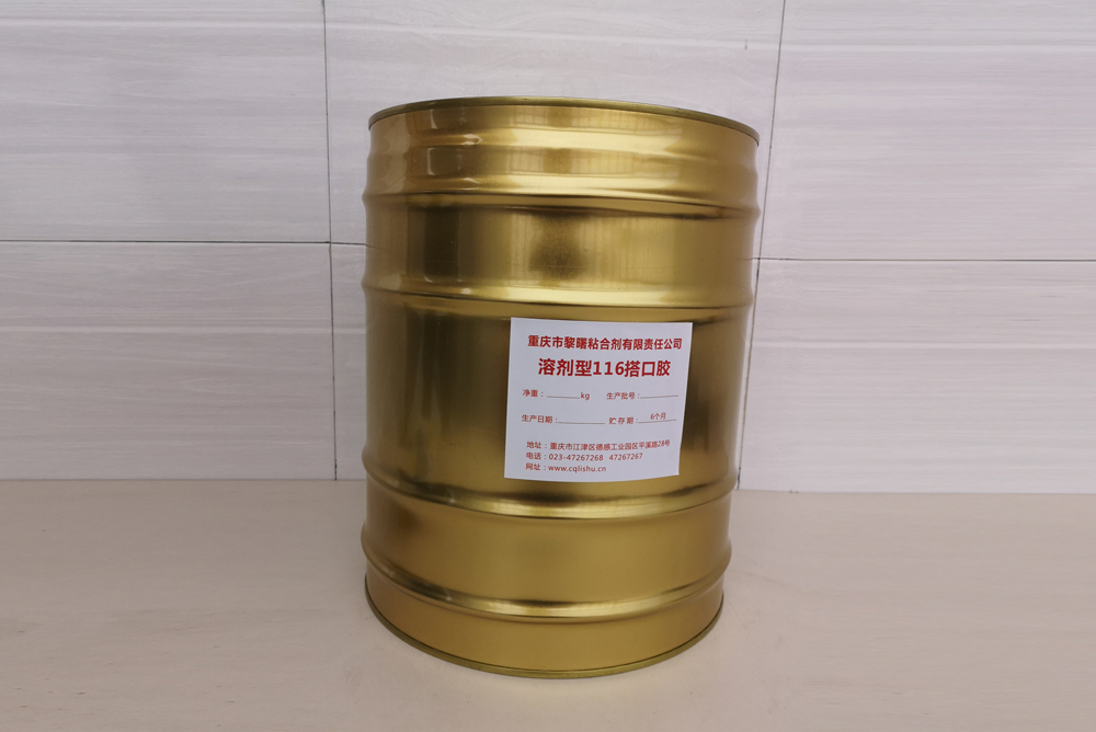 溶剂型116搭口胶