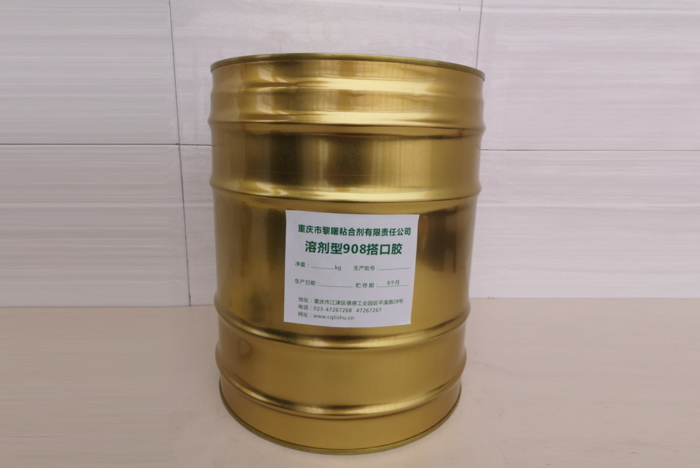 溶剂型908搭口胶