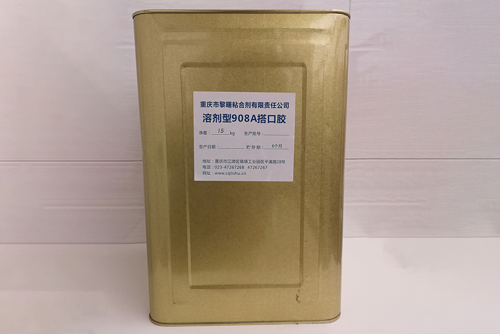 溶剂型908A搭口胶