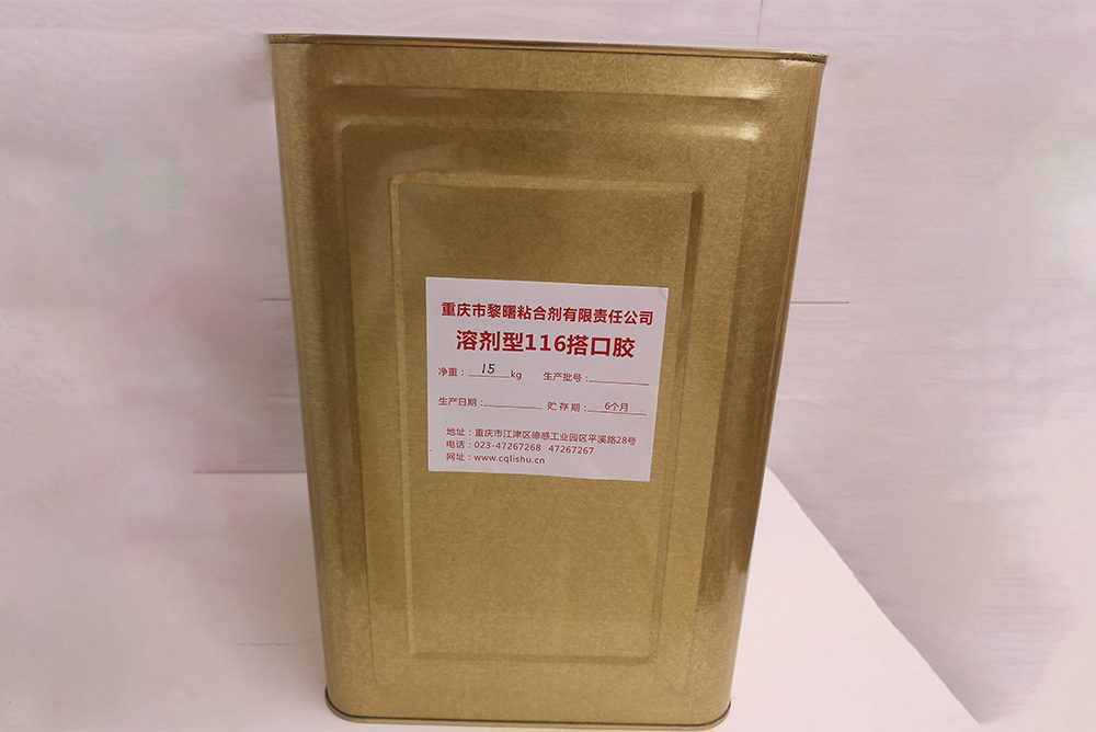 溶剂型116搭口胶
